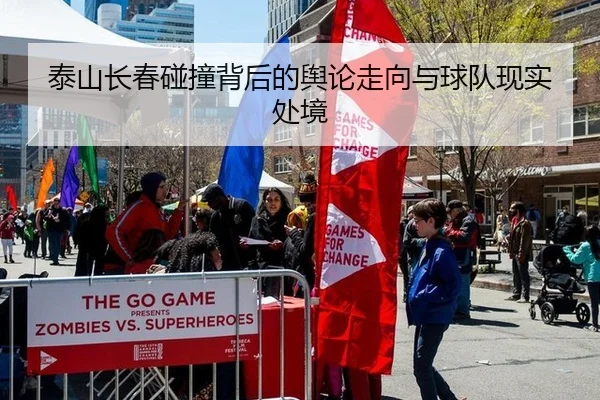 泰山长春碰撞背后的舆论走向与球队现实处境 - YABO
